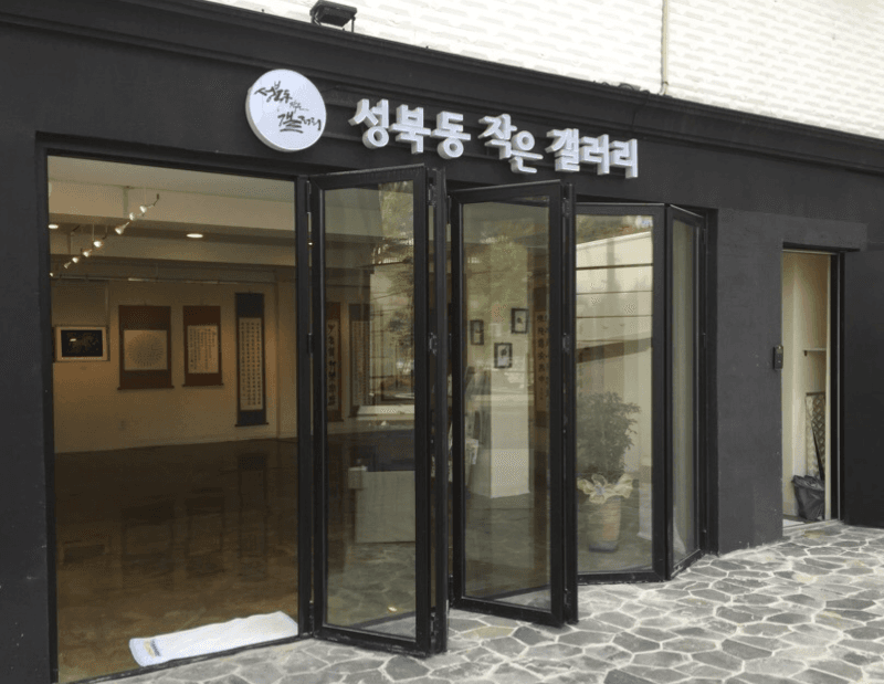 성북동작은갤러리