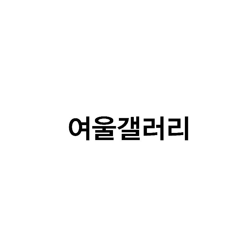 여울갤러리
