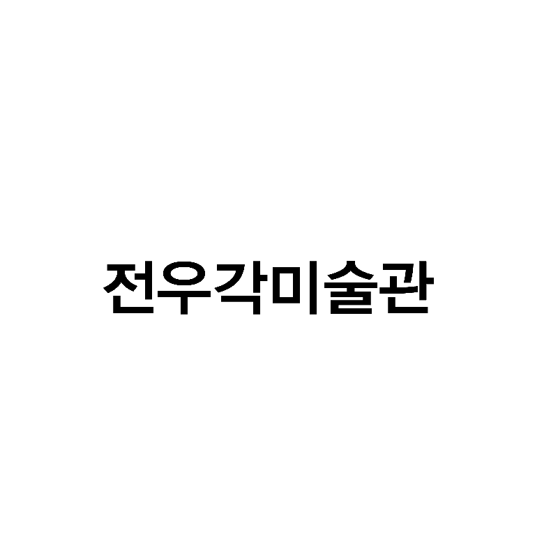 전우각미술관