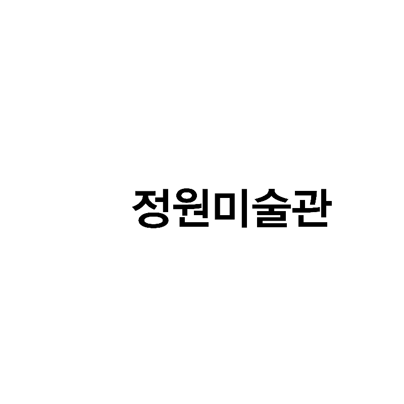 정원미술관