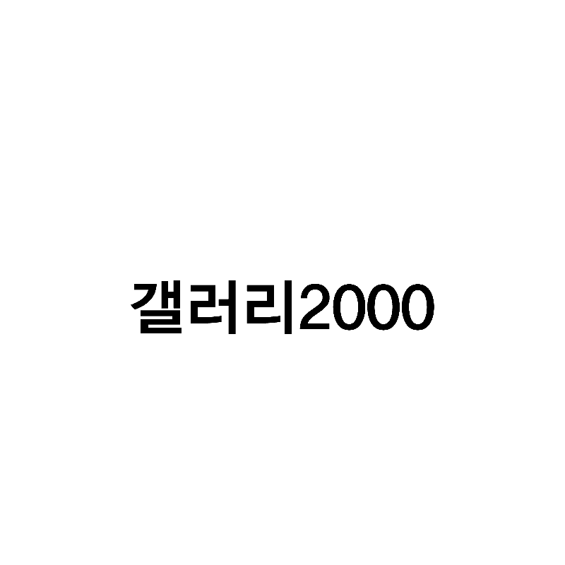 갤러리2000