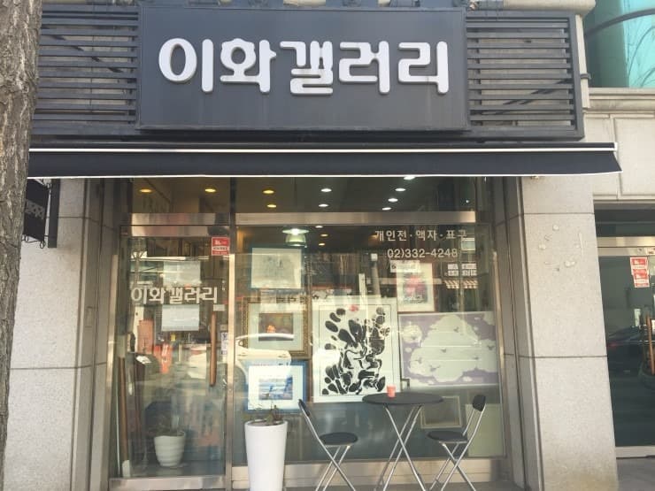 이화갤러리