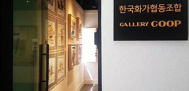 한국화가협동조합 갤러리쿱