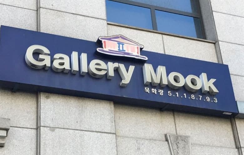 갤러리묵