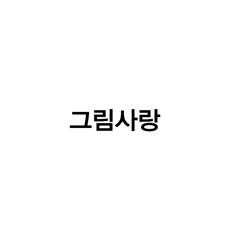 그림사랑