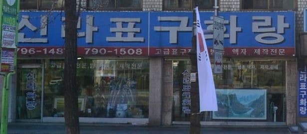 신라표구화랑