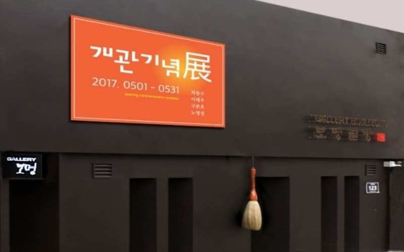 갤러리보명