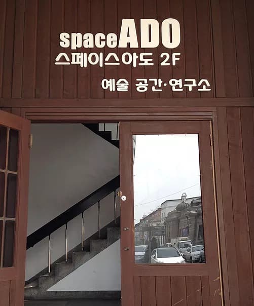 스페이스아도