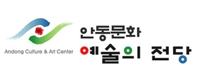 안동문화예술의전당