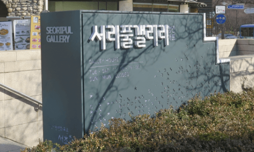 서리풀 청년아트갤러리
