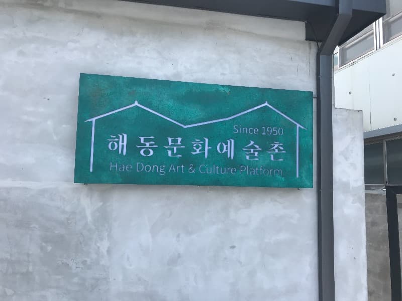 해동문화예술촌