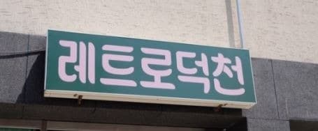 레트로덕천