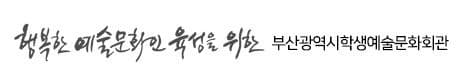 부산학생예술문화회관 교문갤러리