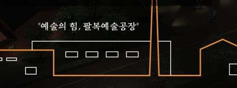 팔복예술공장