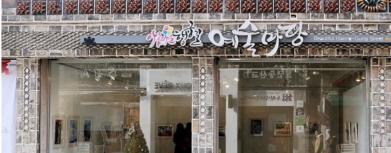 행궁길갤러리