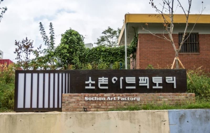 소촌아트팩토리