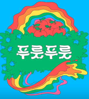 푸룻푸룻홍대 서교대공원