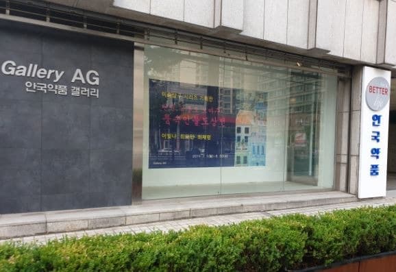 안국약품 갤러리AG