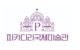 피카디리국제미술관