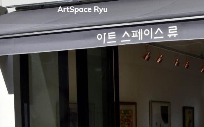 아트스페이스류
