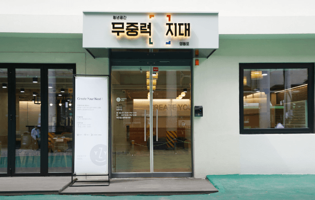 무중력지대 영등포