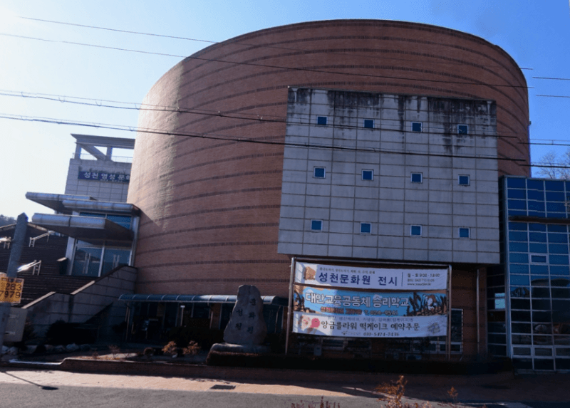 성천문화원