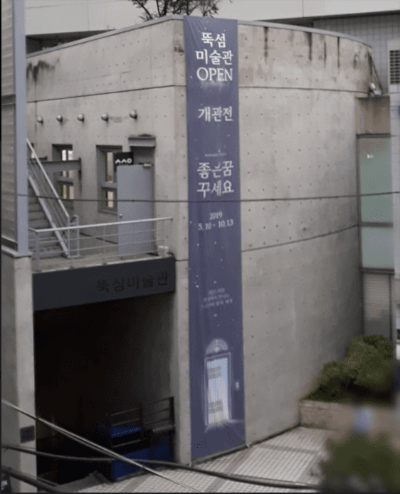 뚝섬미술관
