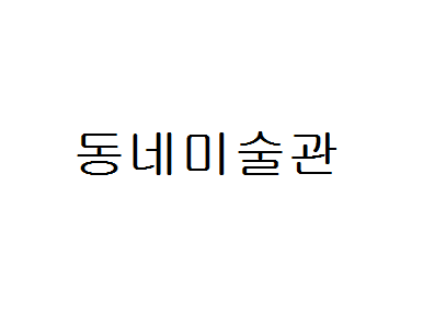 동네미술관