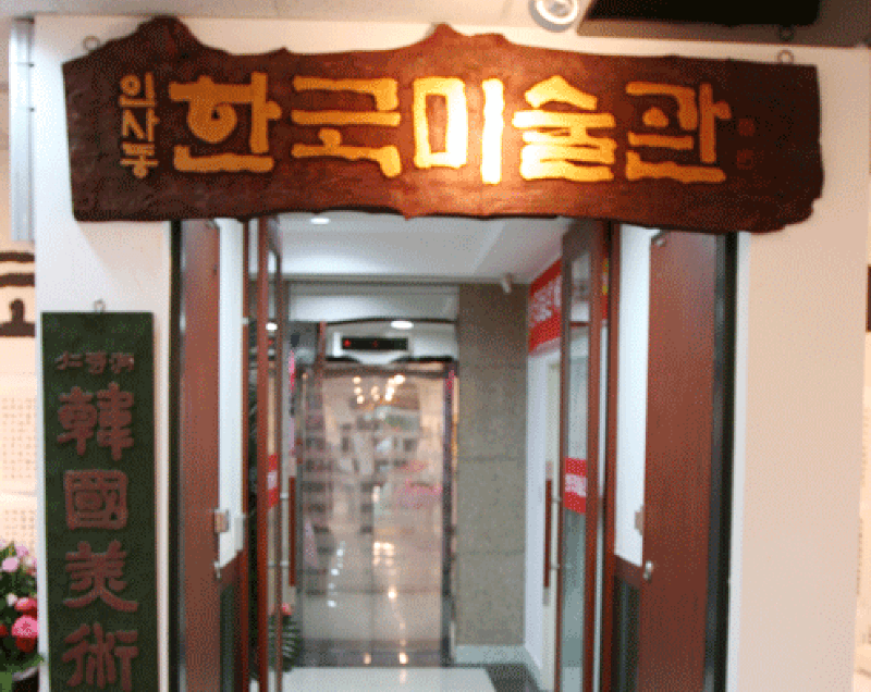 한국미술관