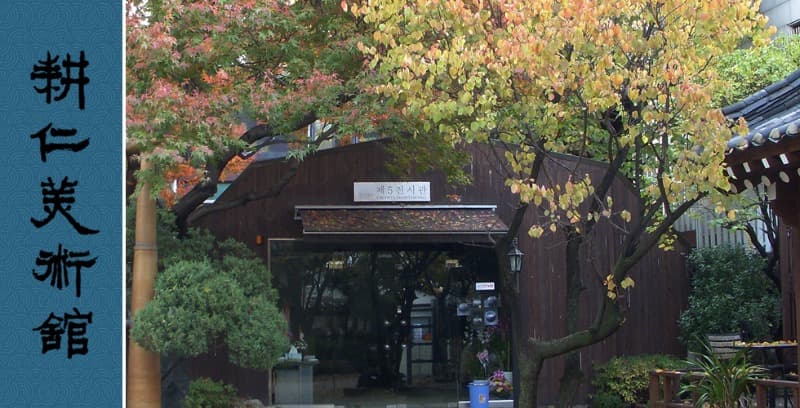 경인미술관