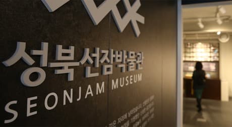 성북선잠박물관