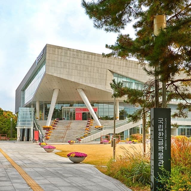 국립한글박물관