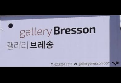 갤러리브레송