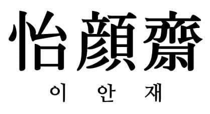 이안재