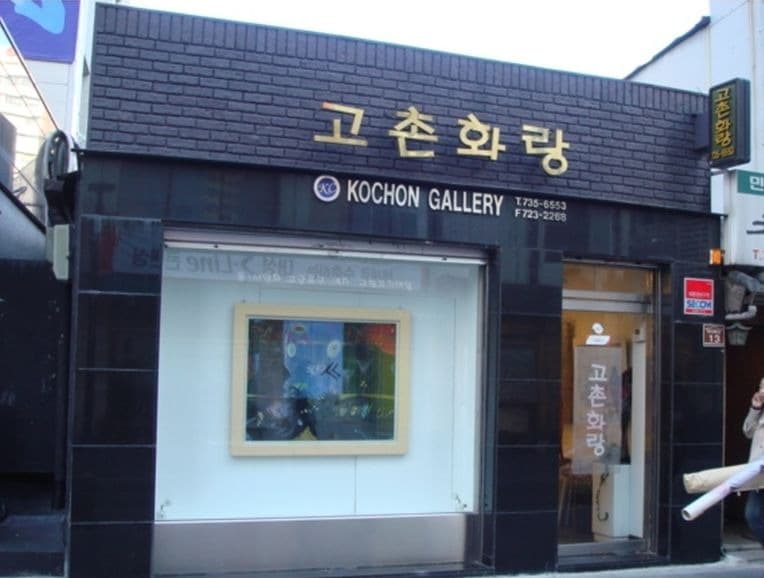 고촌화랑