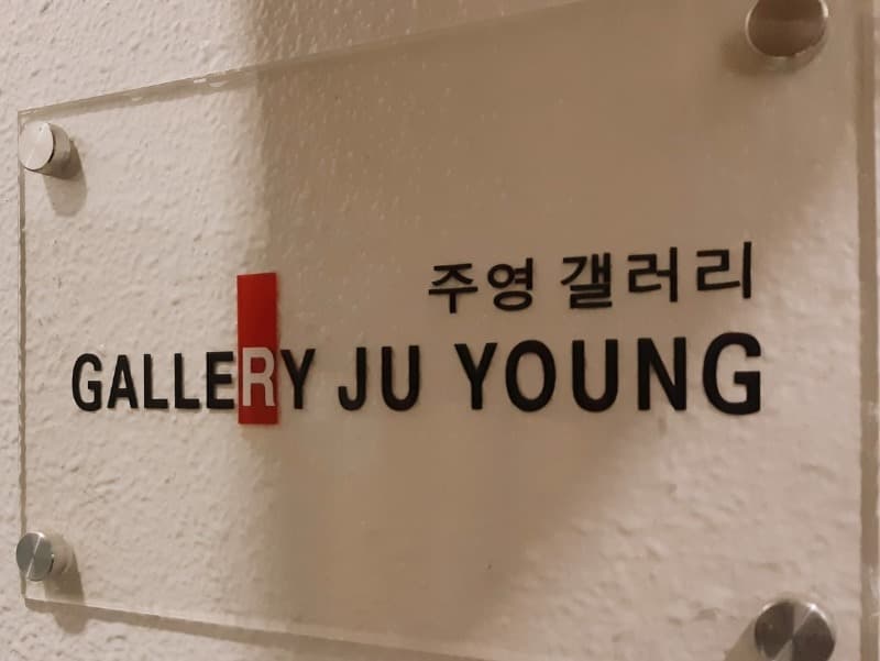 주영갤러리