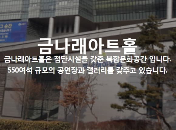 금나래아트홀