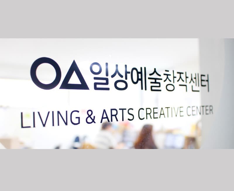 일상예술창작센터