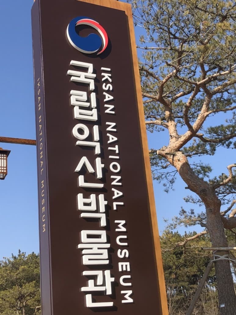 국립익산박물관
