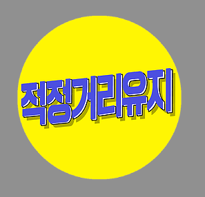 적정거리유지