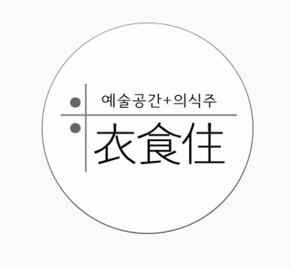 예술공간+의식주