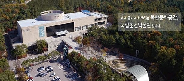 국립춘천박물관