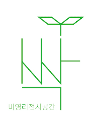비영리전시공간 싹