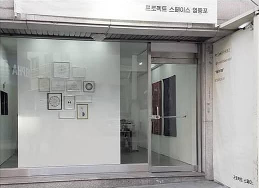 프로젝트 스페이스 영등포