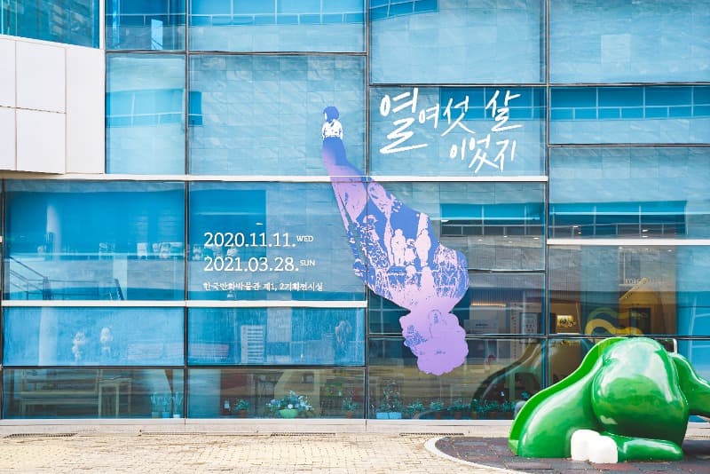 한국만화박물관