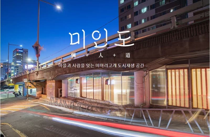 미아리고개 하부공간 미인도