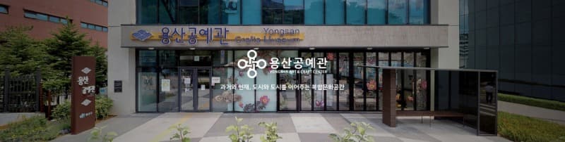 용산공예관