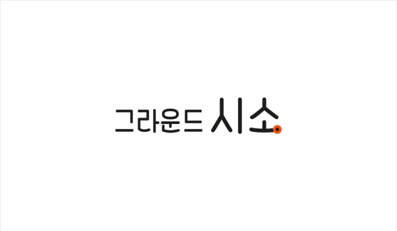 그라운드시소 명동