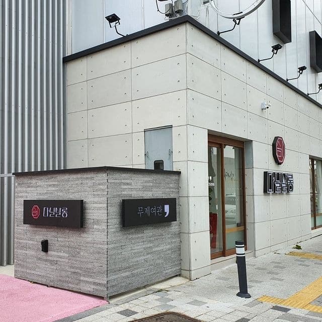 무제여관 다닐살롱