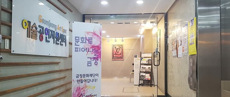 금정예술공연지원센터